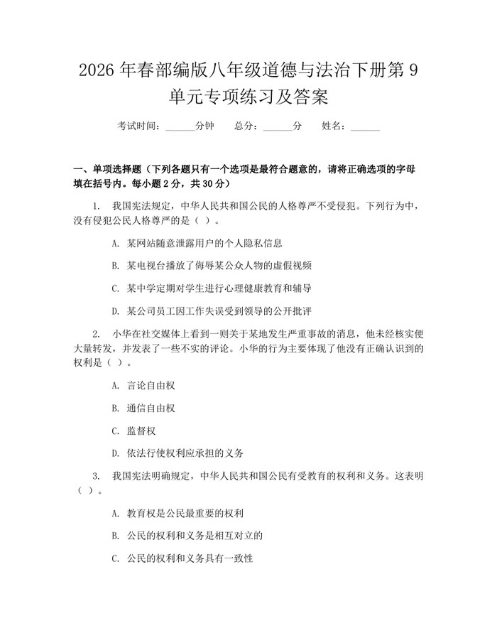 2026年春部编版八年级道德与法治下册第9单元专项练习及答案：(docx+pdf)免费下载