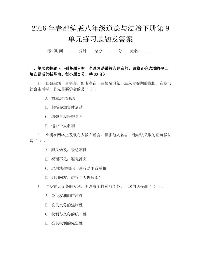 2026年春部编版八年级道德与法治下册第9单元练习题题及答案:(docx+pdf)免费下载