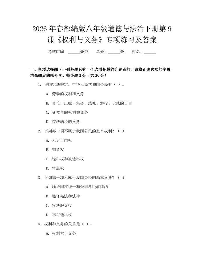 2026年春部编版八年级道德与法治下册第9课《权利与义务》专项练习及答案：(docx+pdf)免费下载