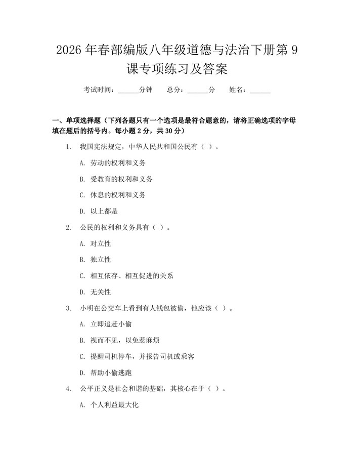 2026年春部编版八年级道德与法治下册第9课专项练习及答案：(docx+pdf)免费下载
