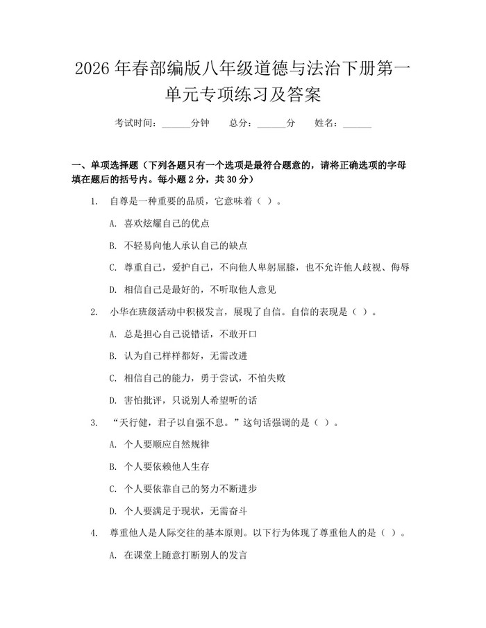 2026年春部编版八年级道德与法治下册第一单元专项练习及答案:(docx+pdf)免费下载