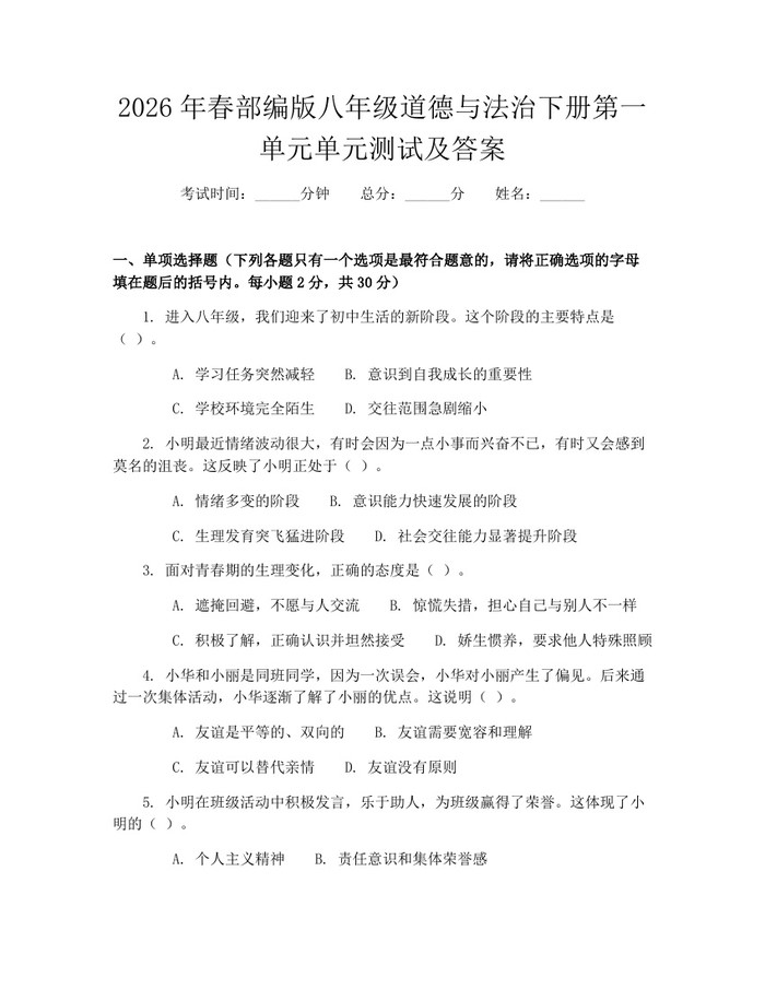 2026年春部编版八年级道德与法治下册第一单元单元测试及答案：(docx+pdf)免费下载