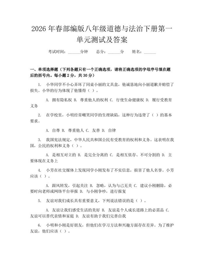 2026年春部编版八年级道德与法治下册第一单元测试及答案：(docx+pdf)免费下载