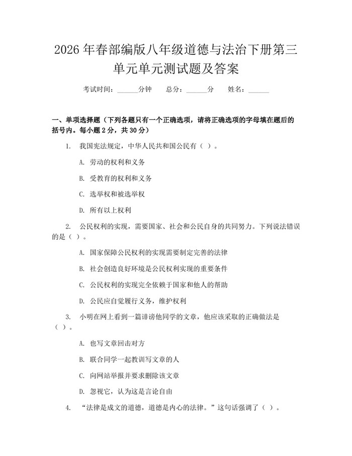 2026年春部编版八年级道德与法治下册第三单元单元测试题及答案:(docx+pdf)免费下载