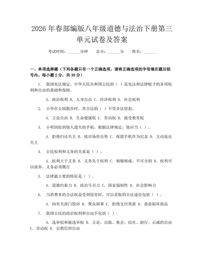 2026年春部编版八年级道德与法治下册第三单元试卷及答案:(docx+pdf)免费下载