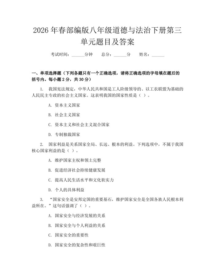 2026年春部编版八年级道德与法治下册第三单元题目及答案:(docx+pdf)免费下载