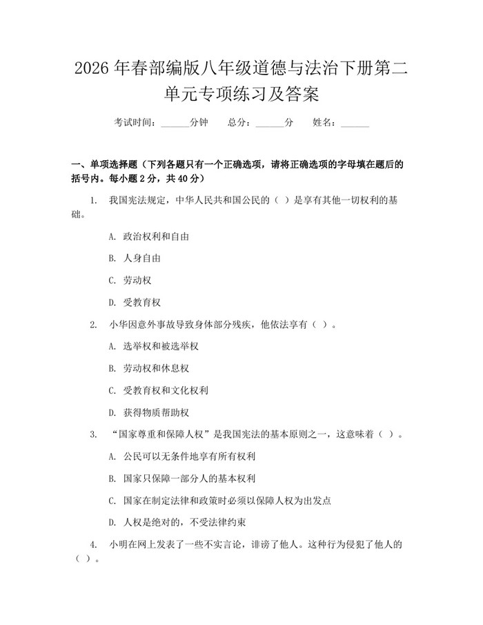 2026年春部编版八年级道德与法治下册第二单元专项练习及答案:(docx+pdf)免费下载