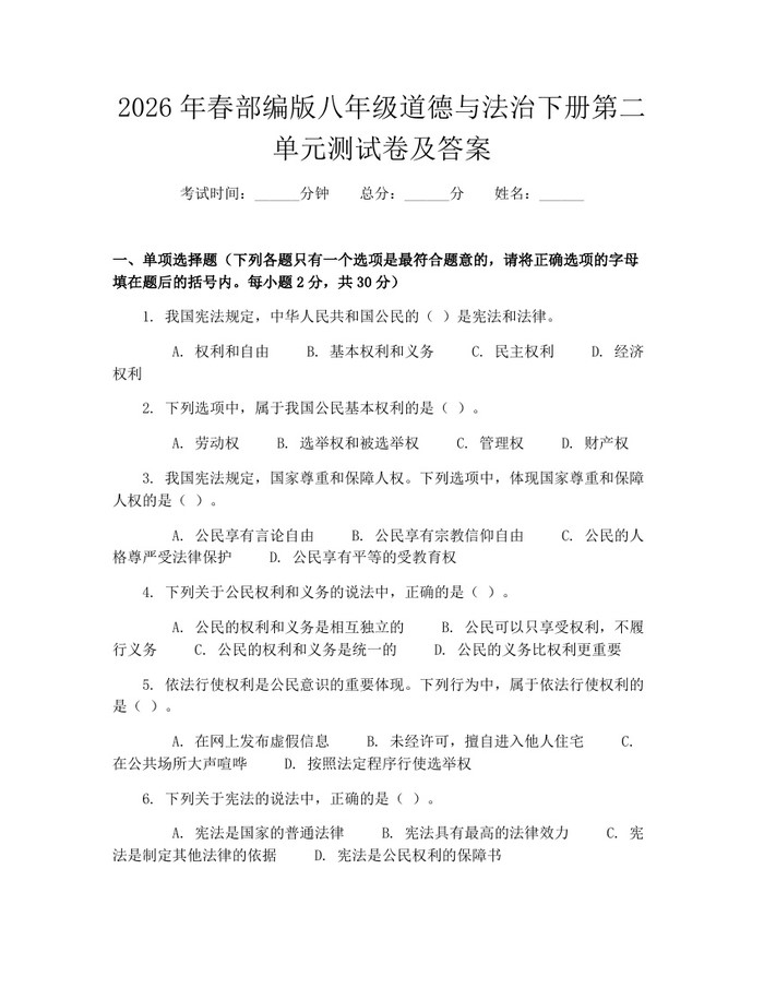 2026年春部编版八年级道德与法治下册第二单元测试卷及答案:(docx+pdf)免费下载