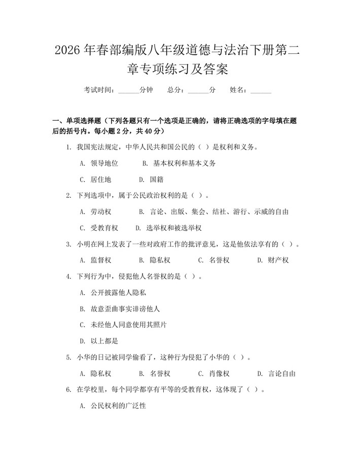 2026年春部编版八年级道德与法治下册第二章专项练习及答案：(docx+pdf)免费下载