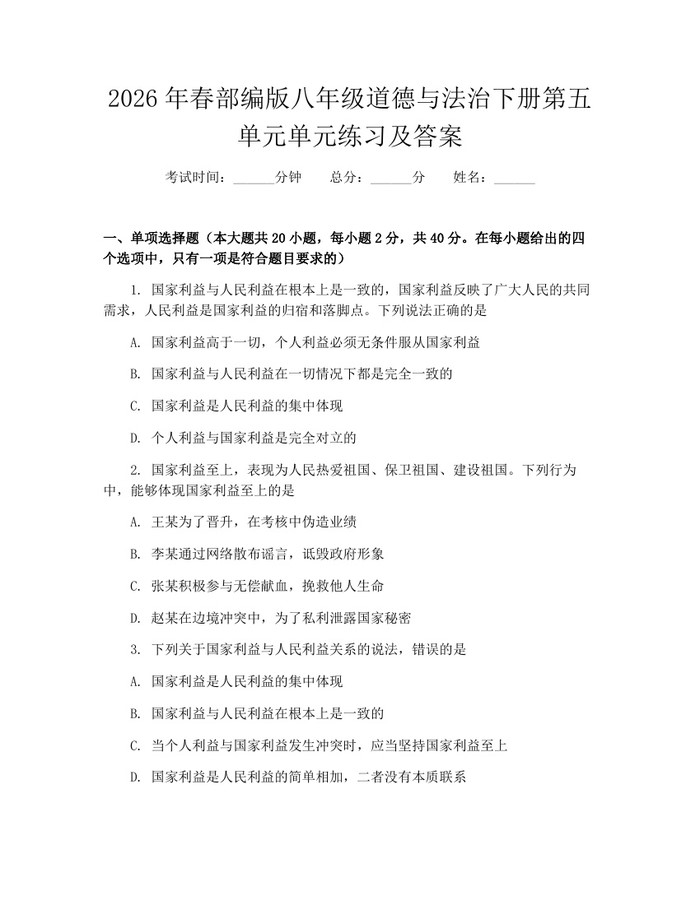 2026年春部编版八年级道德与法治下册第五单元单元练习及答案：(docx+pdf)免费下载