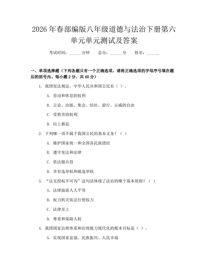 2026年春部编版八年级道德与法治下册第六单元单元测试及答案:(docx+pdf)免费下载