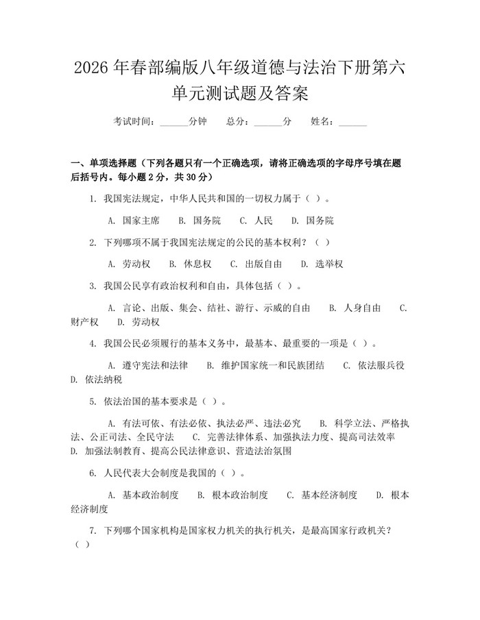 2026年春部编版八年级道德与法治下册第六单元测试题及答案:(docx+pdf)免费下载