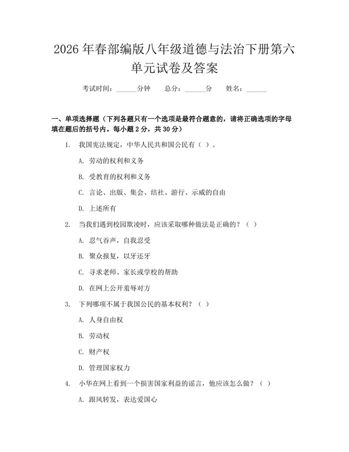 2026年春部编版八年级道德与法治下册第六单元试卷及答案:(docx+pdf)免费下载
