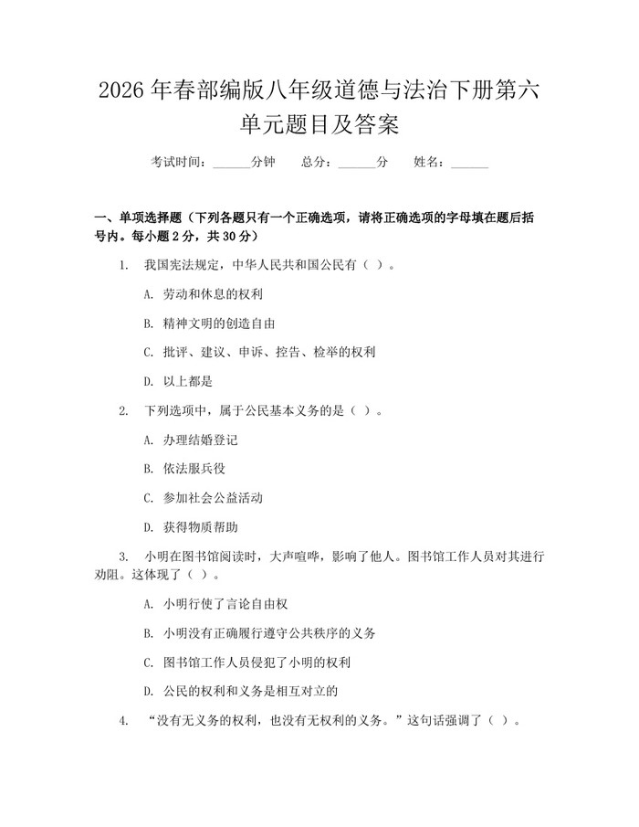 2026年春部编版八年级道德与法治下册第六单元题目及答案:(docx+pdf)免费下载