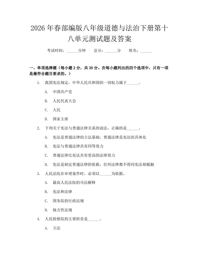 2026年春部编版八年级道德与法治下册第十八单元测试题及答案：(docx+pdf)免费下载