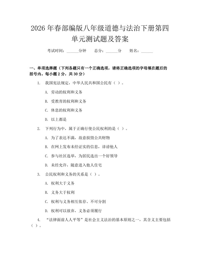 2026年春部编版八年级道德与法治下册第四单元测试题及答案:(docx+pdf)免费下载
