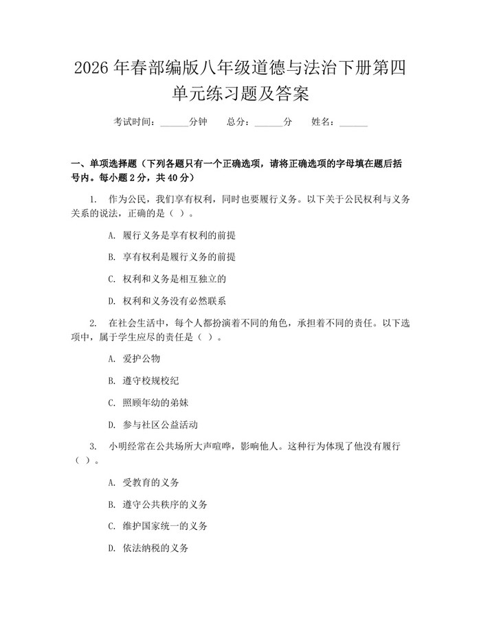 2026年春部编版八年级道德与法治下册第四单元练习题及答案：(docx+pdf)免费下载