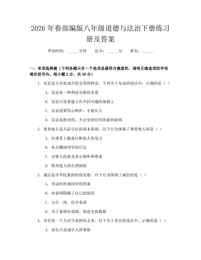 2026年春部编版八年级道德与法治下册练习册及答案:(docx+pdf)免费下载