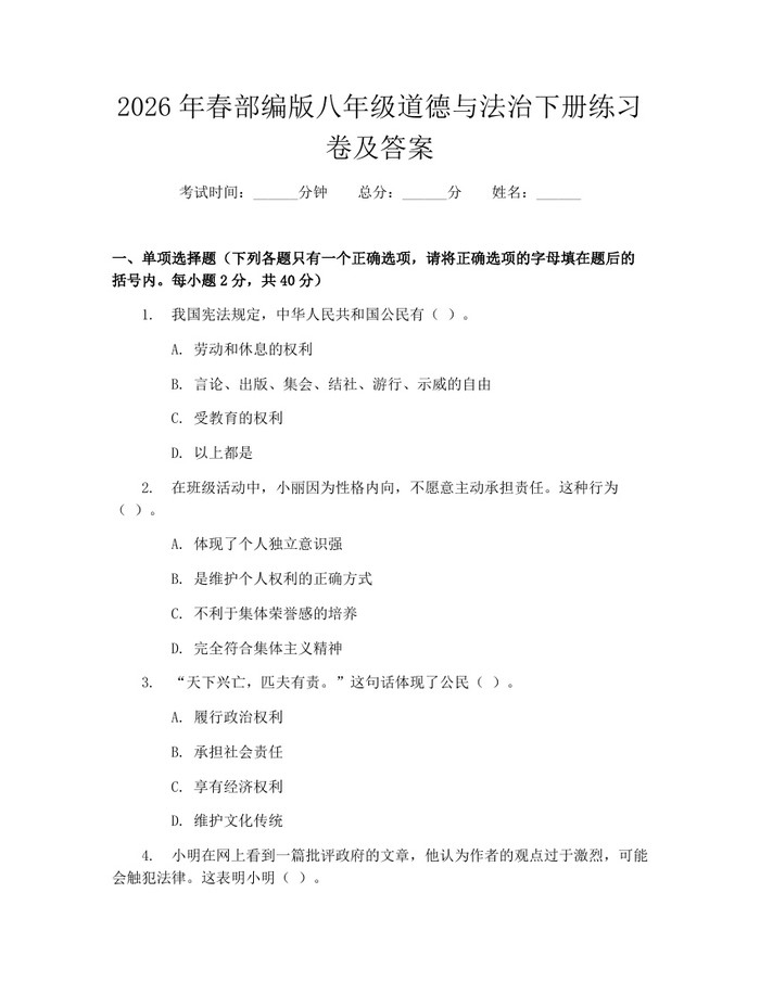 2026年春部编版八年级道德与法治下册练习卷及答案：(docx+pdf)免费下载