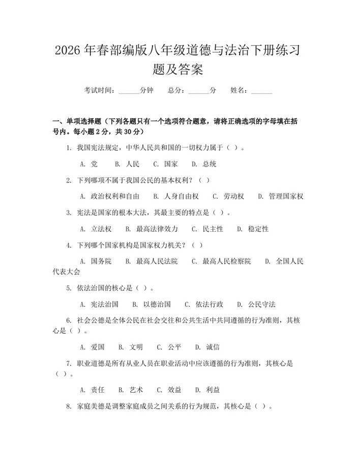 2026年春部编版八年级道德与法治下册练习题及答案：(docx+pdf)免费下载