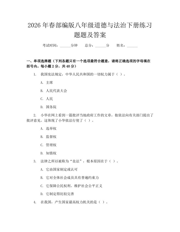 2026年春部编版八年级道德与法治下册练习题题及答案：(docx+pdf)免费下载