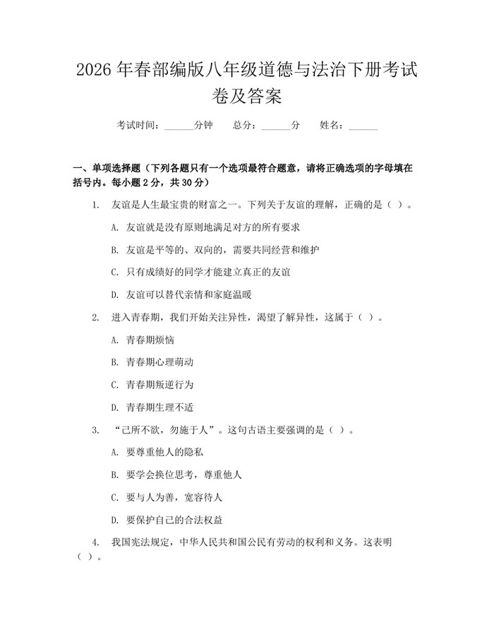 2026年春部编版八年级道德与法治下册考试卷及答案:(docx+pdf)免费下载