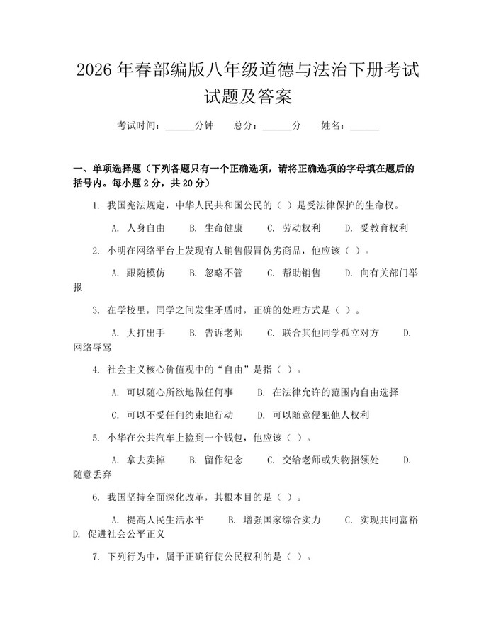 2026年春部编版八年级道德与法治下册考试试题及答案：(docx+pdf)免费下载