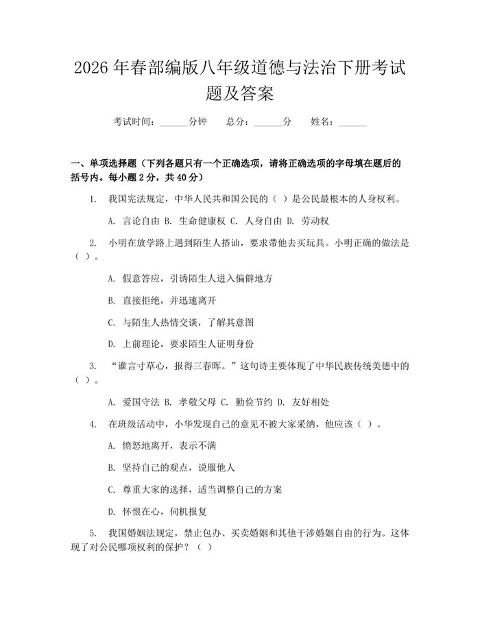 2026年春部编版八年级道德与法治下册考试题及答案:(docx+pdf)免费下载