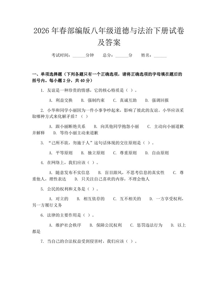 2026年春部编版八年级道德与法治下册试卷及答案：(docx+pdf)免费下载