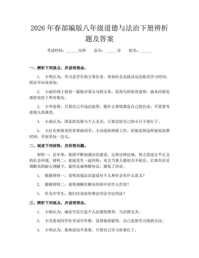 2026年春部编版八年级道德与法治下册辨析题及答案:(docx+pdf)免费下载