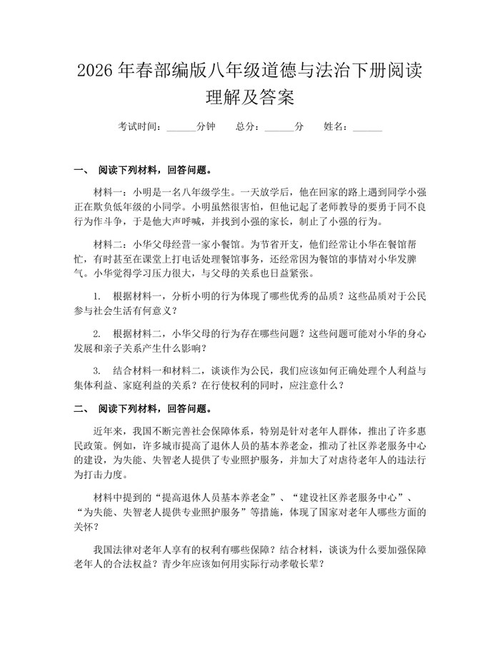 2026年春部编版八年级道德与法治下册阅读理解及答案：(docx+pdf)免费下载