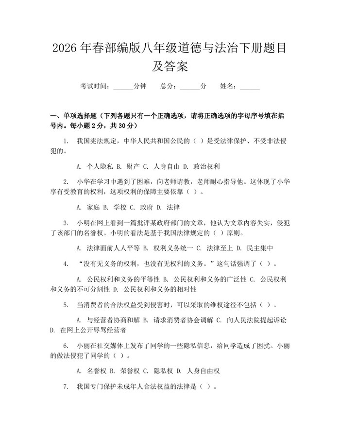 2026年春部编版八年级道德与法治下册题目及答案：(docx+pdf)免费下载