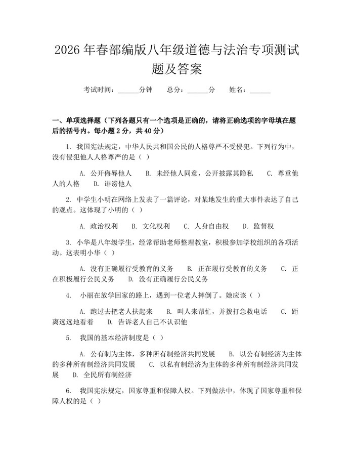 2026年春部编版八年级道德与法治专项测试题及答案：(docx+pdf)免费下载