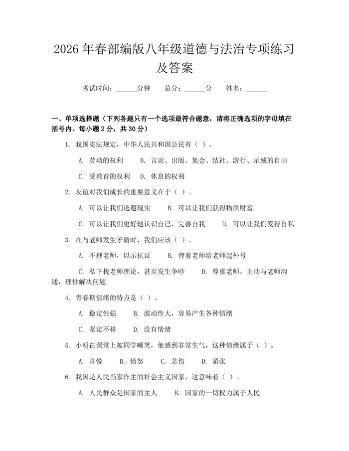 2026年春部编版八年级道德与法治专项练习及答案：(docx+pdf)免费下载