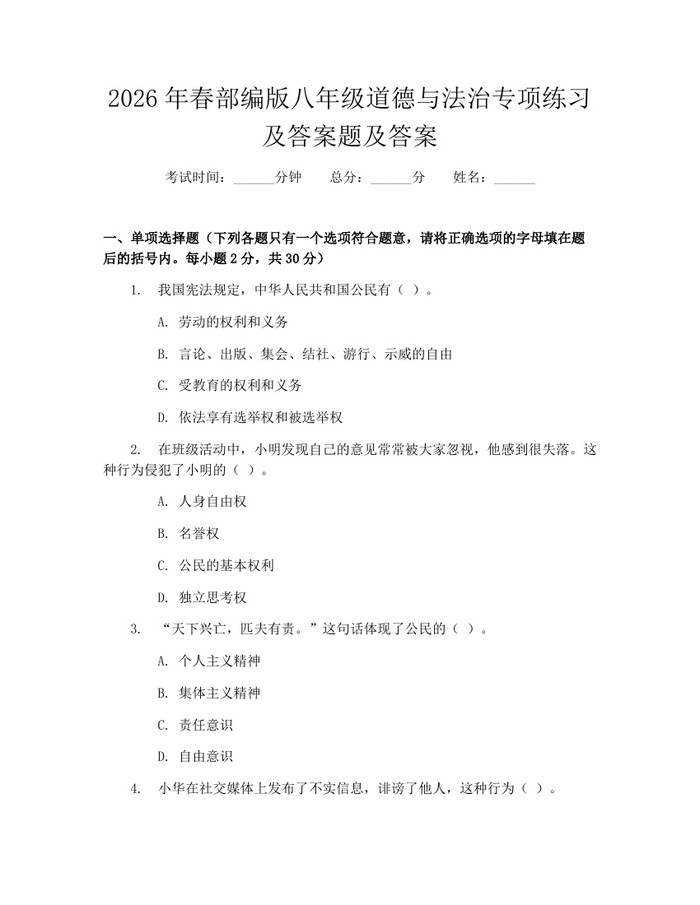 2026年春部编版八年级道德与法治专项练习及答案题及答案：(docx+pdf)免费下载
