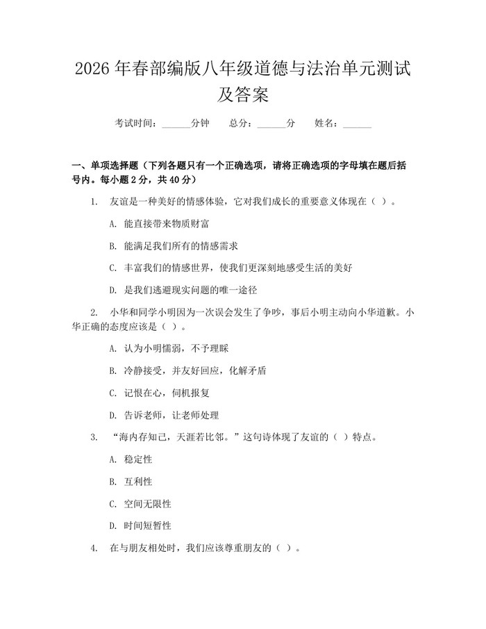 2026年春部编版八年级道德与法治单元测试及答案：(docx+pdf)免费下载