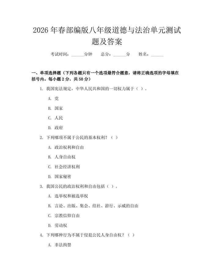 2026年春部编版八年级道德与法治单元测试题及答案：(docx+pdf)免费下载