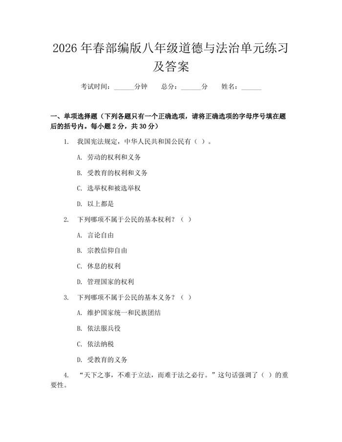 2026年春部编版八年级道德与法治单元练习及答案：(docx+pdf)免费下载