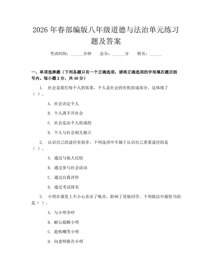 2026年春部编版八年级道德与法治单元练习题及答案:(docx+pdf)免费下载