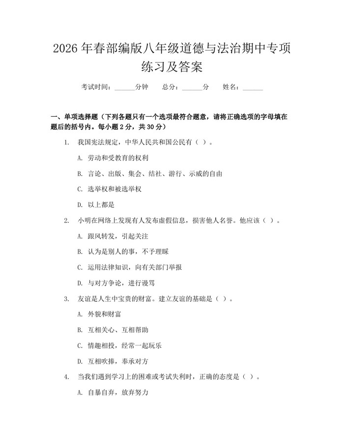 2026年春部编版八年级道德与法治期中专项练习及答案:(docx+pdf)免费下载