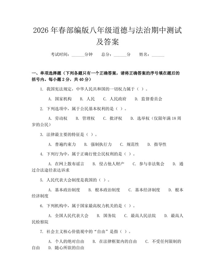 2026年春部编版八年级道德与法治期中测试及答案：(docx+pdf)免费下载