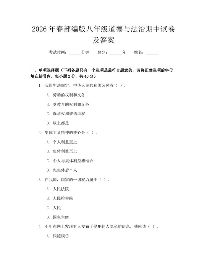 2026年春部编版八年级道德与法治期中试卷及答案：(docx+pdf)免费下载