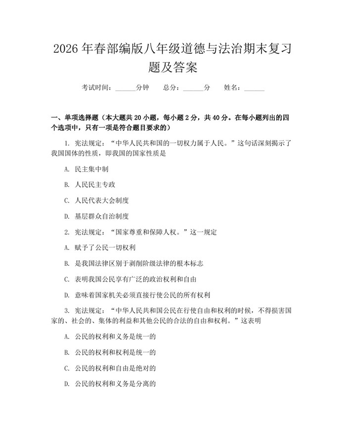 2026年春部编版八年级道德与法治期末复习题及答案：(docx+pdf)免费下载