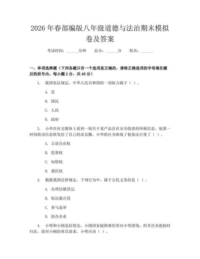 2026年春部编版八年级道德与法治期末模拟卷及答案：(docx+pdf)免费下载