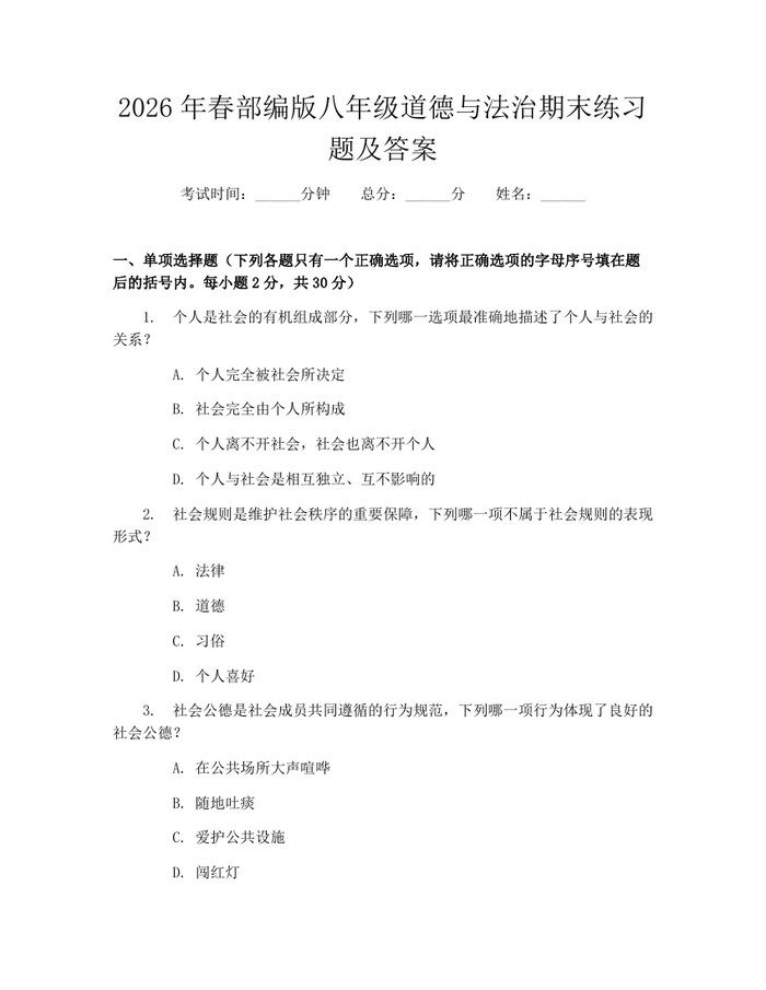 2026年春部编版八年级道德与法治期末练习题及答案：(docx+pdf)免费下载