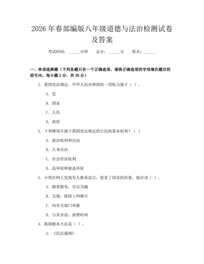 2026年春部编版八年级道德与法治检测试卷及答案:(docx+pdf)免费下载