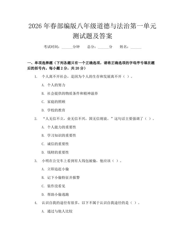 2026年春部编版八年级道德与法治第一单元测试题及答案：(docx+pdf)免费下载