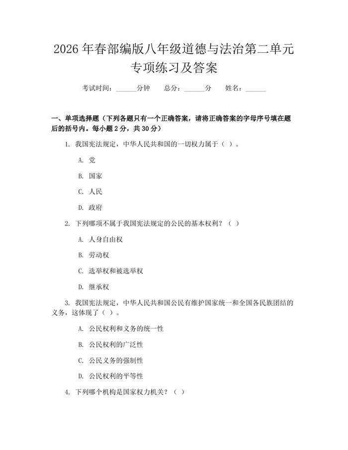 2026年春部编版八年级道德与法治第二单元专项练习及答案：(docx+pdf)免费下载