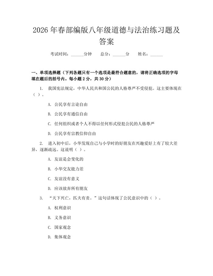 2026年春部编版八年级道德与法治练习题及答案：(docx+pdf)免费下载