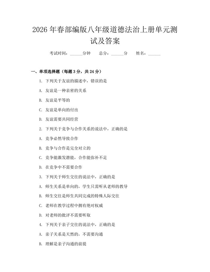 2026年春部编版八年级道德法治上册单元测试及答案：(docx+pdf)免费下载